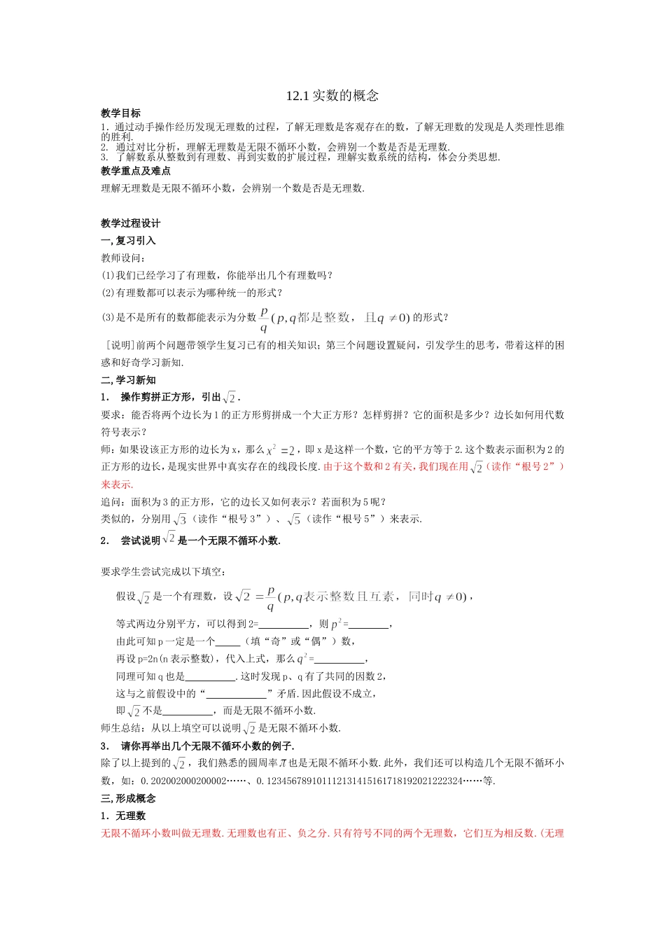 上海教育版数学七下12.1《实数的概念》教案.doc_第1页