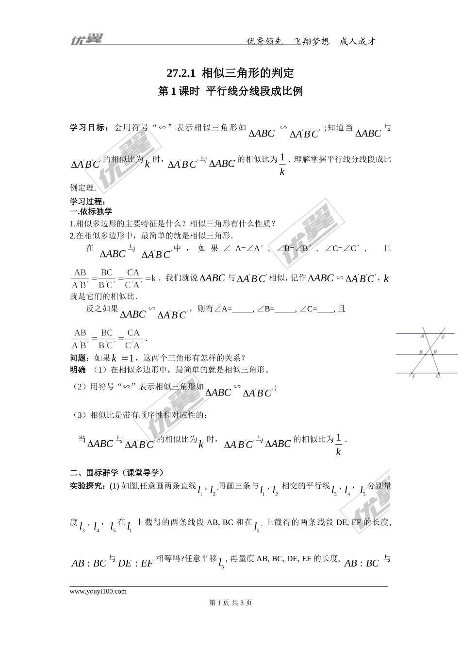 27.2.1 第1课时 平行线分线段成比例.doc_第1页