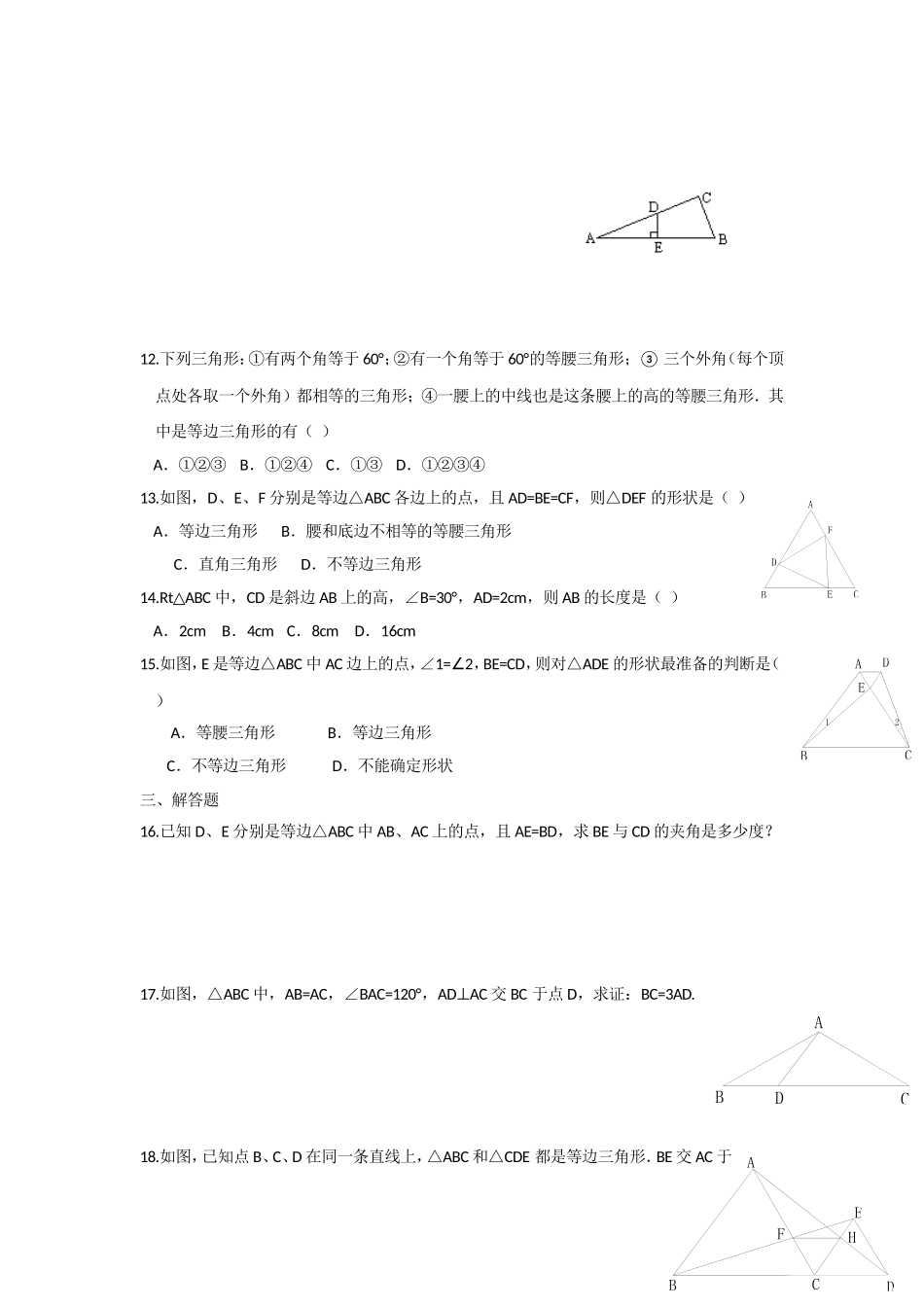 上海教育版数学七下14.3《等腰三角形》同步练习1.doc_第2页