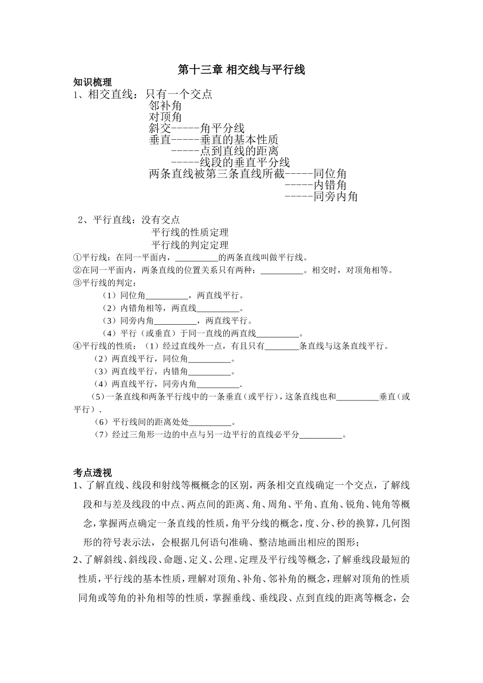 上海教育版数学七下第十三章《相交线 平行线》知识点及练习题.doc_第1页