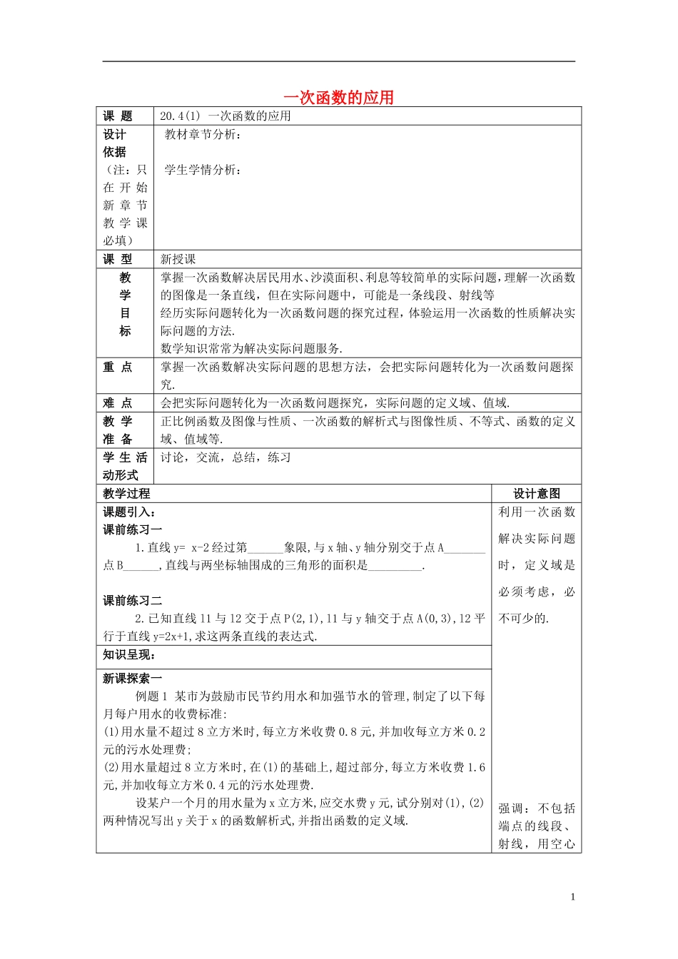 2017春八年级数学下册204一次函数的应用(1)沪教版五四制!.doc_第1页