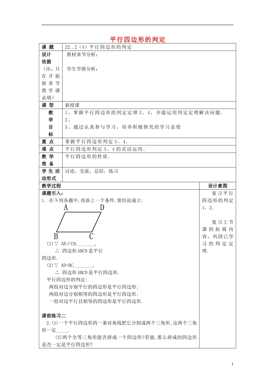 2017春八年级数学下册222平行四边形(4)平行四边形的判定3、4沪教版五四制!.doc_第1页