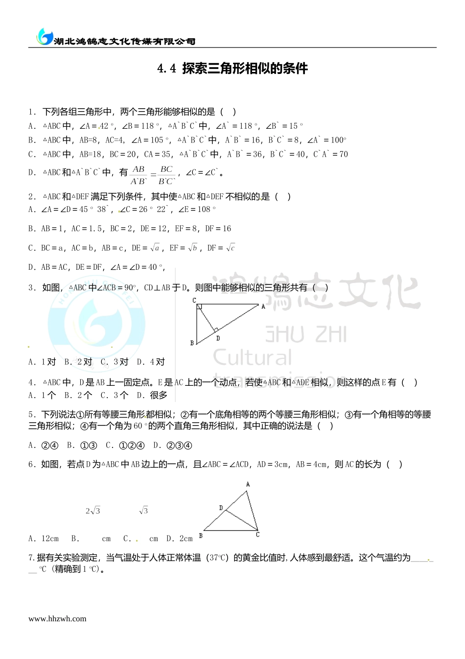 4.4 探索三角形相似的条件.doc_第1页