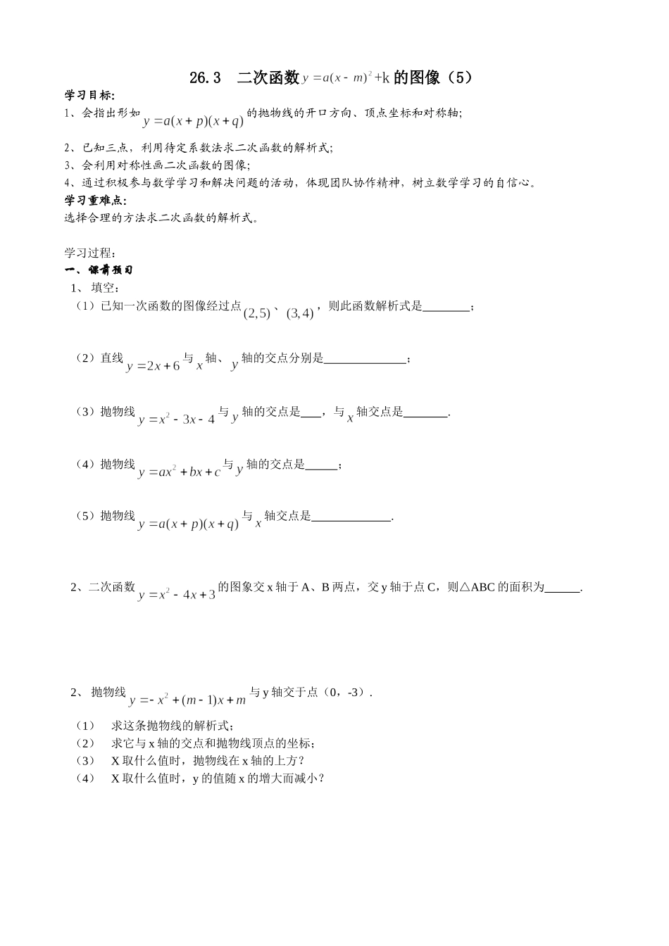26.3(5)二次函数-+k的图.doc_第1页