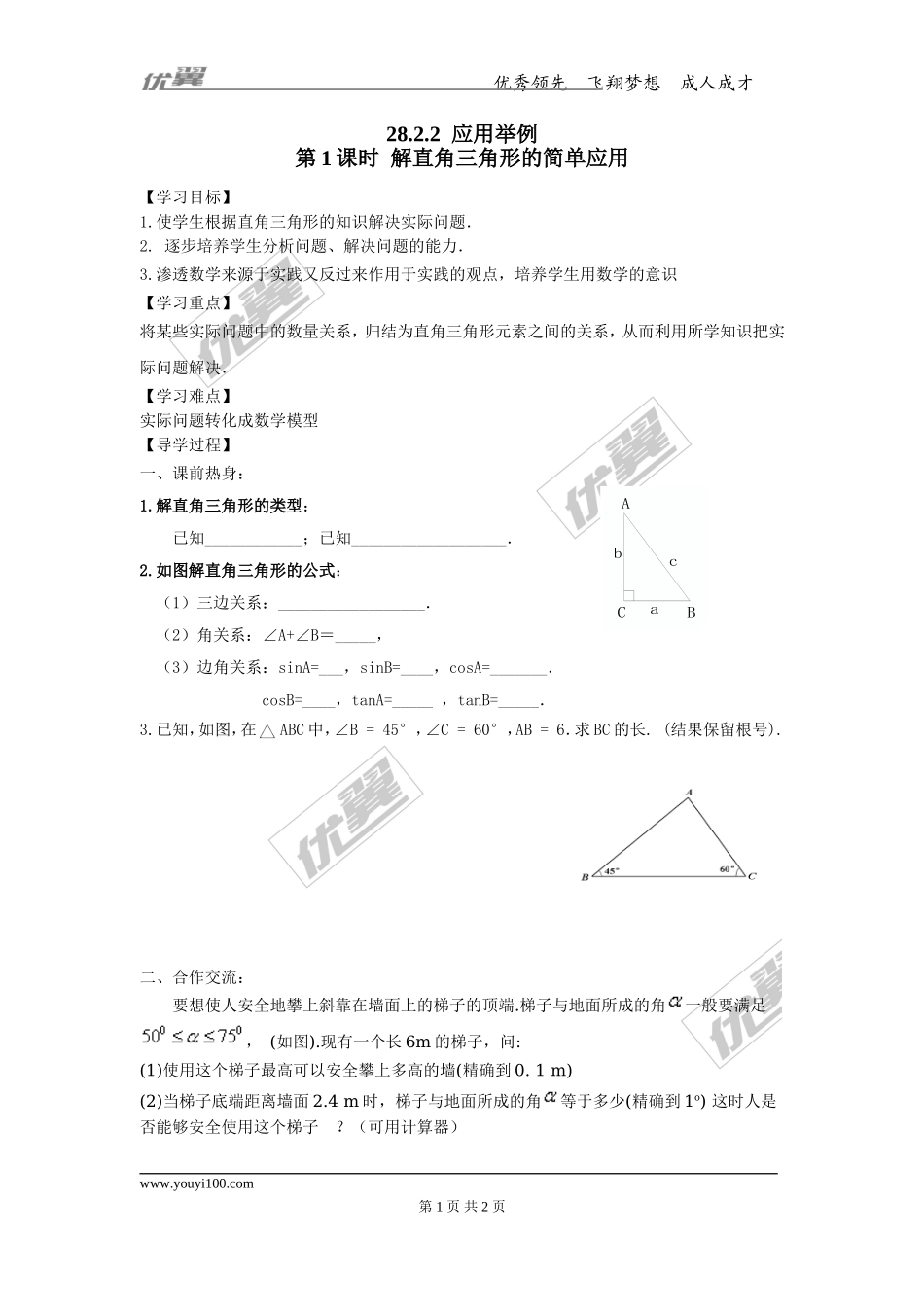 28.2.2 第1课时 解直角三角形的简单应用.doc_第1页