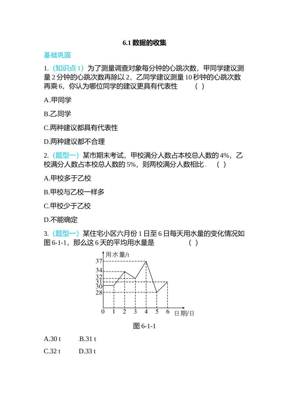 6.1数据的收集.doc_第1页