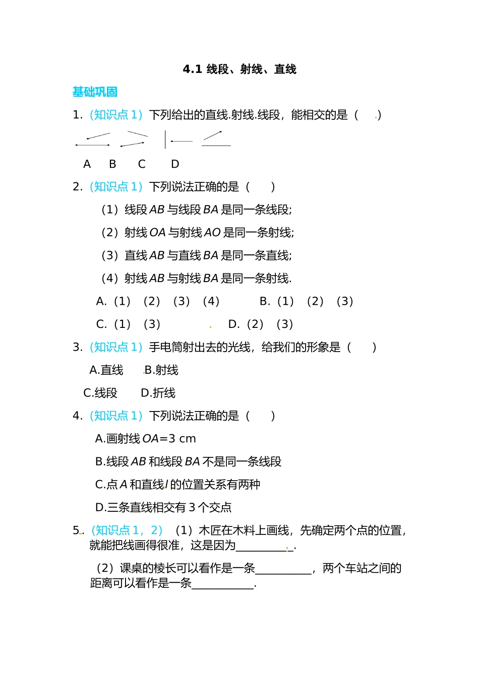 4.1 线段、射线、直线.doc_第1页