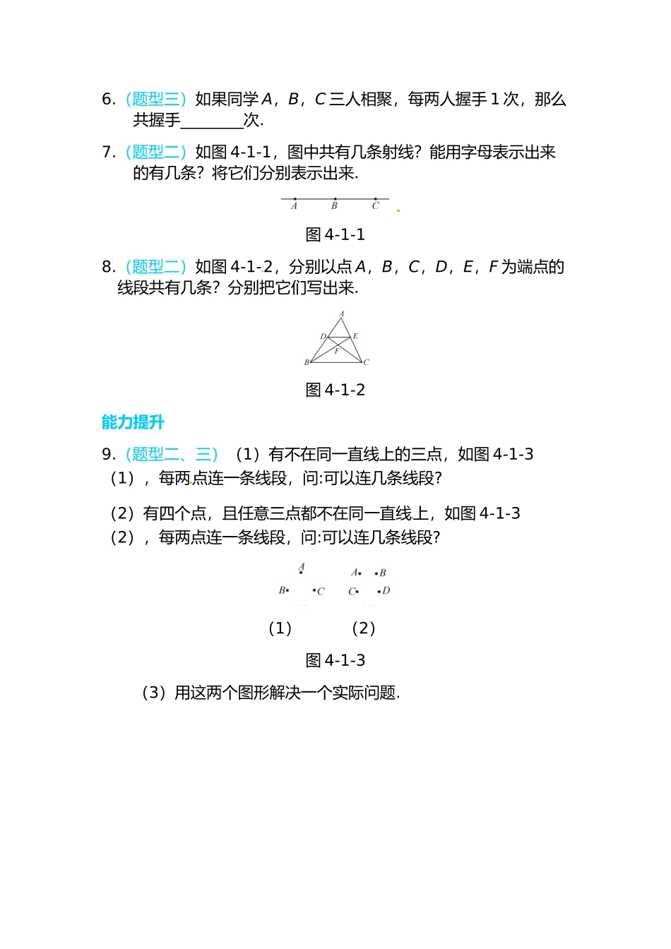 4.1 线段、射线、直线.doc_第2页