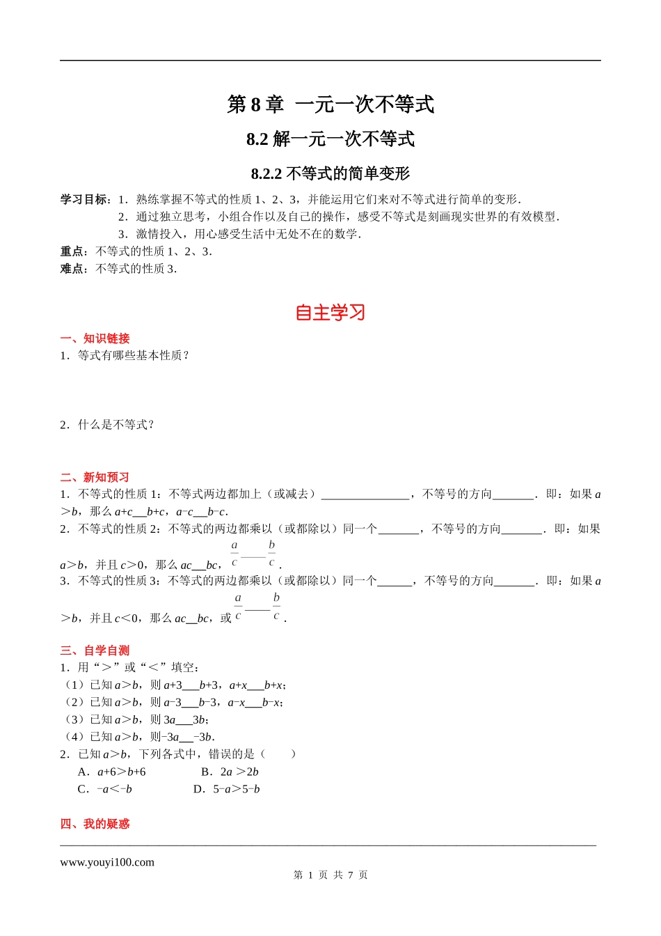 8.2.2 不等式的简单变形.docx_第1页