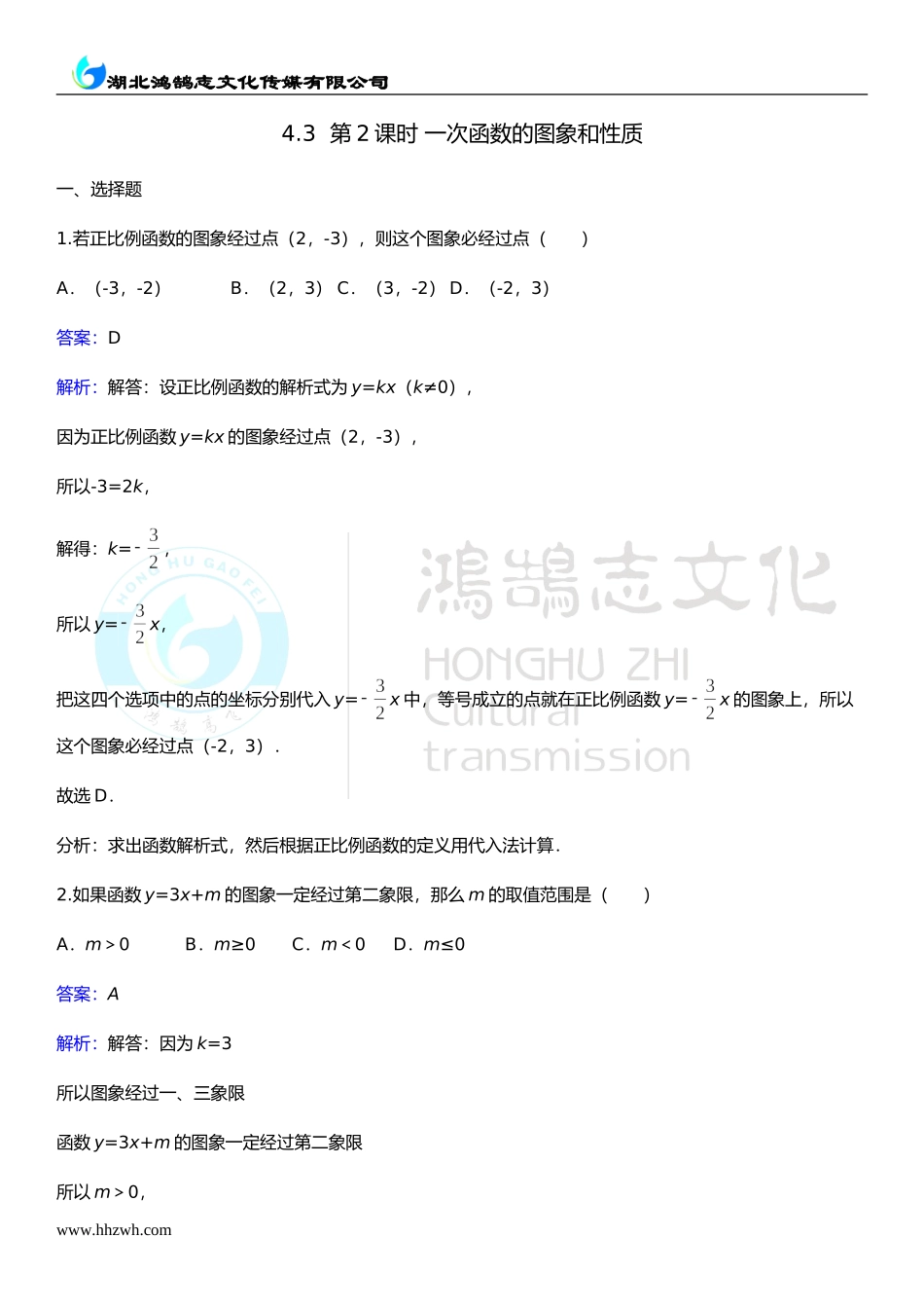 4.3第2课时 一次函数的图象和性质.doc_第1页