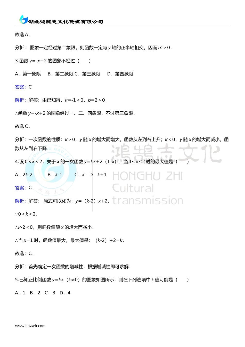 4.3第2课时 一次函数的图象和性质.doc_第2页