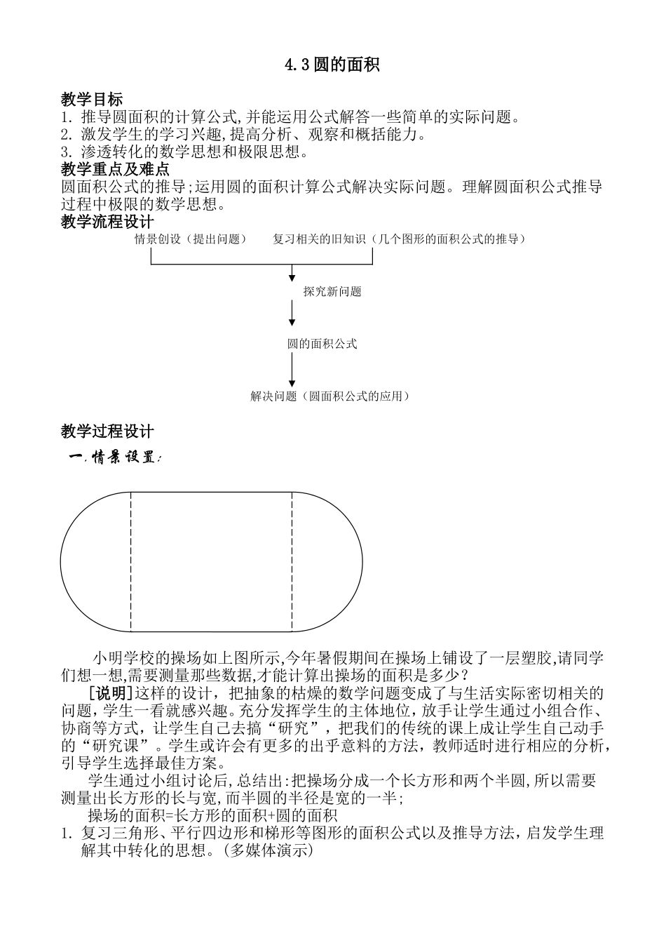 4.3圆的面积（教学设计）.doc_第1页