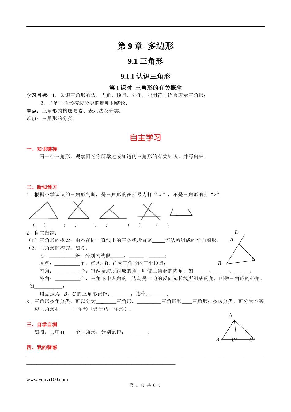 9.1.1 第1课时 三角形的有关概念.docx_第1页