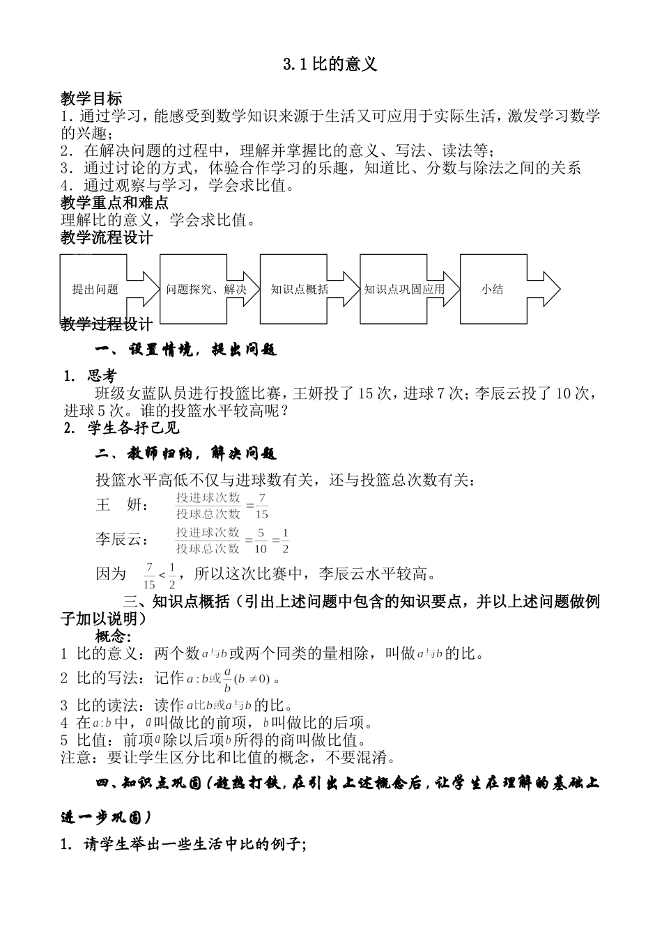3.1比的意义（教学设计）.doc_第1页