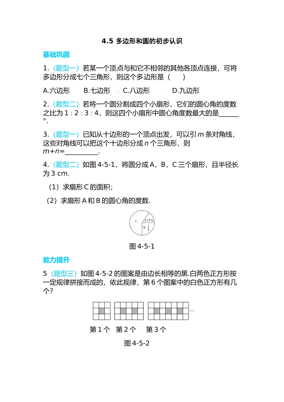 4.5 多边形和圆的初步认识.doc_第1页