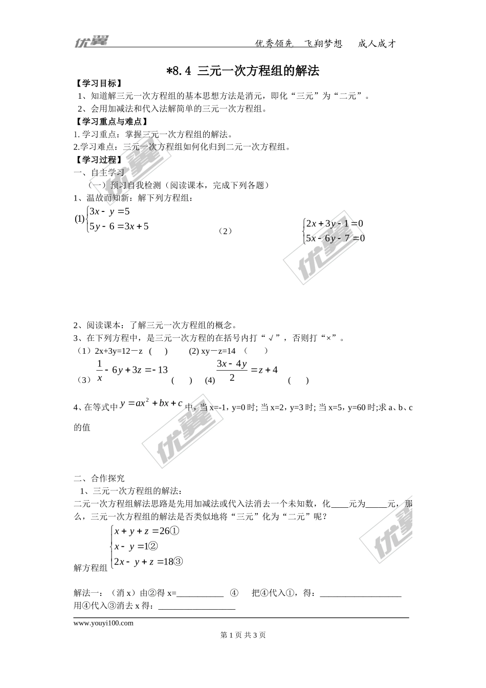 8.4 三元一次方程组的解法.doc_第1页