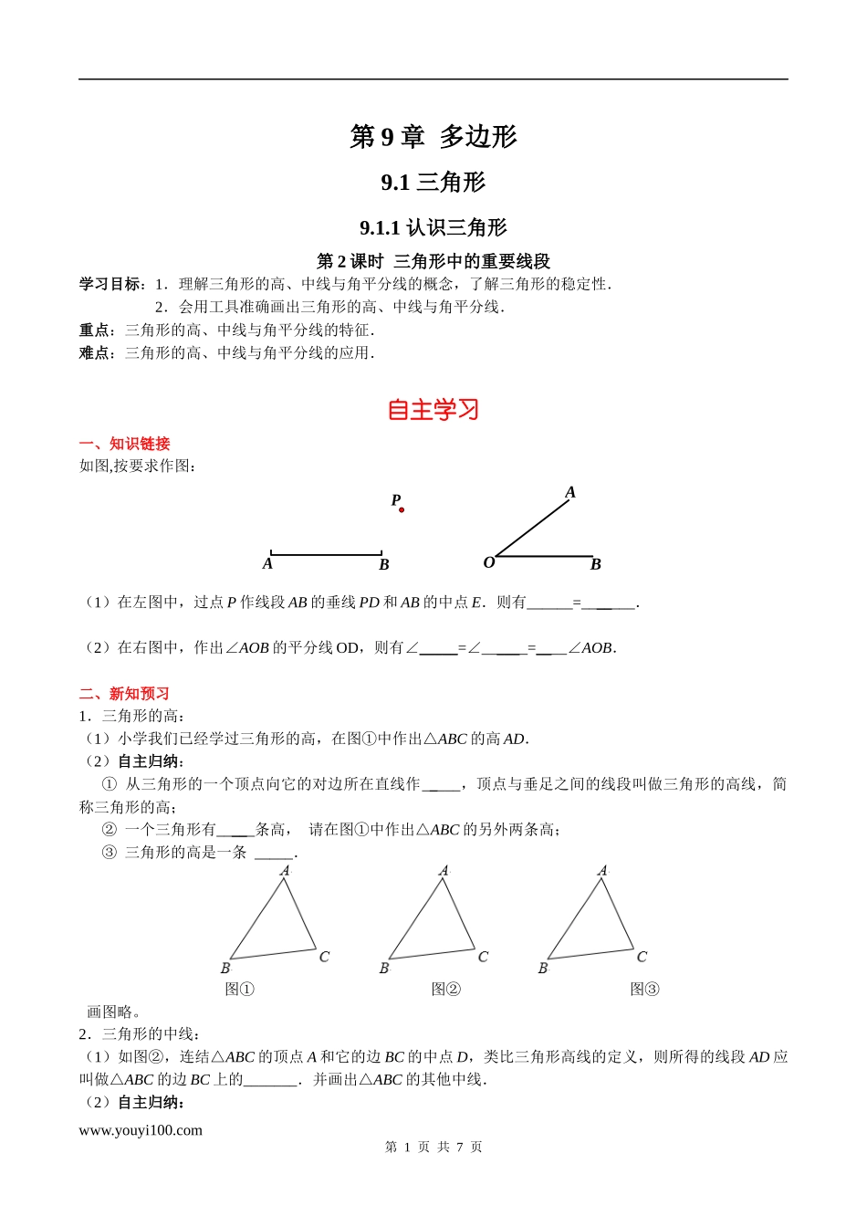 9.1.1 第2课时 三角形中的重要线段.docx_第1页