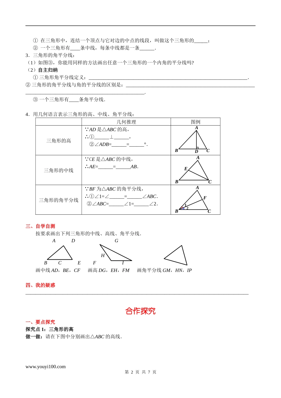 9.1.1 第2课时 三角形中的重要线段.docx_第2页