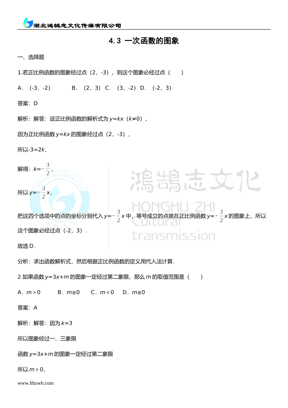 4.3 一次函数的图象.doc_第1页