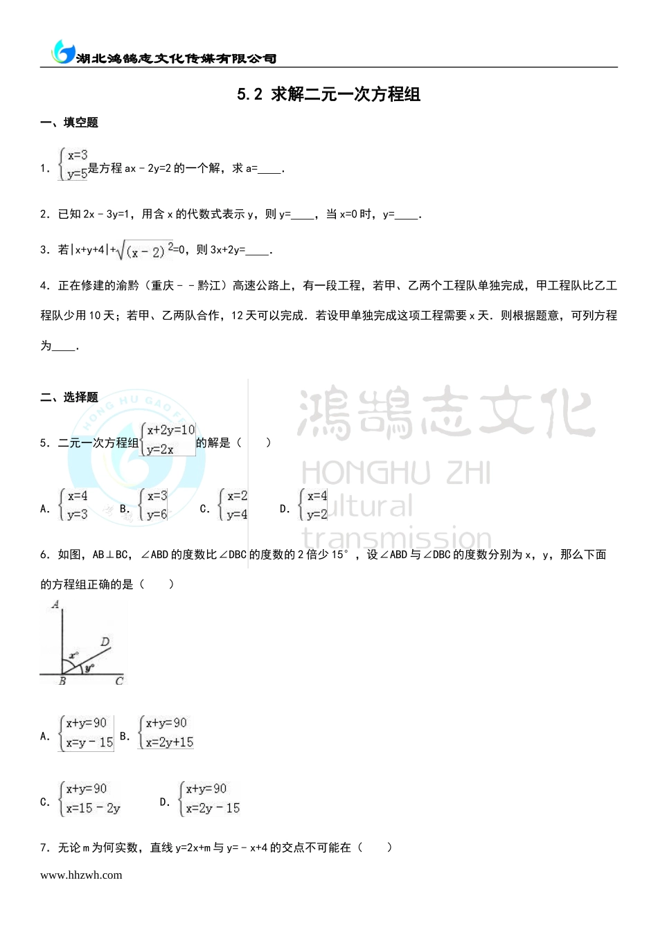 5.2 求解二元一次方程组.doc_第1页