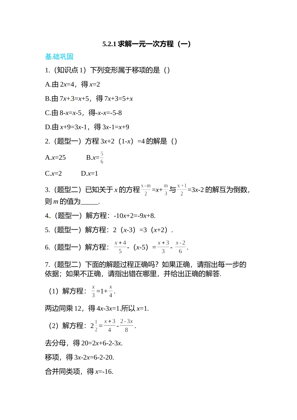 5.2.1求解一元一次方程（一）.doc_第1页