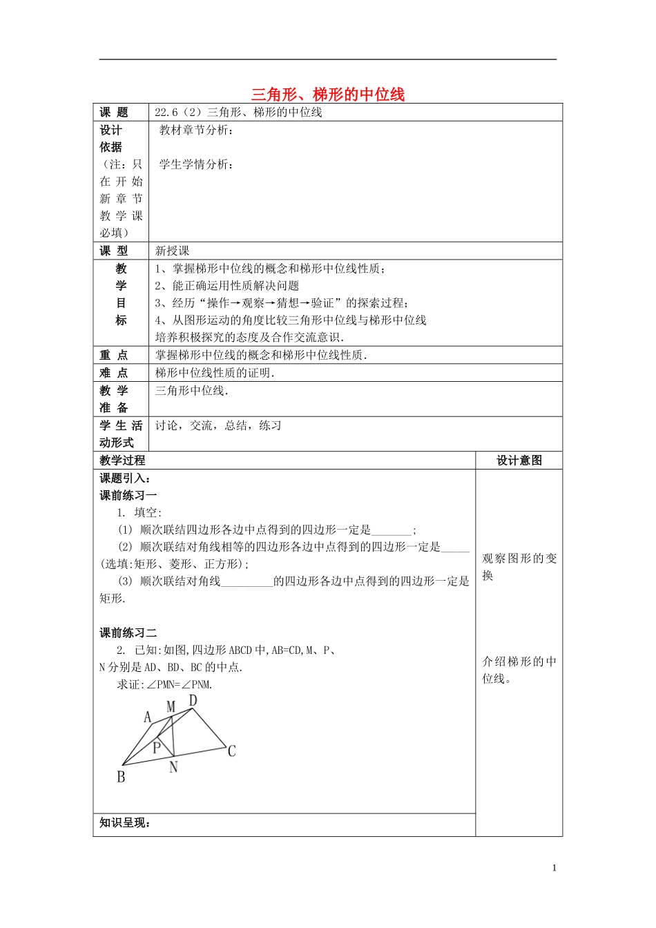 2017春八年级数学下册226三角形、梯形的中位线(2)沪教版五四制!.doc_第1页
