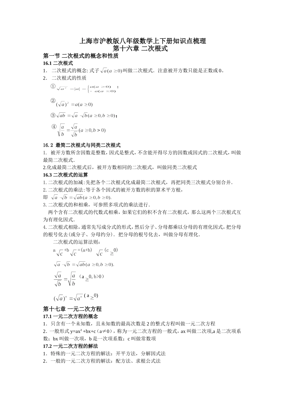 上海市沪教版八年级数学上下册知识点梳理.doc_第1页