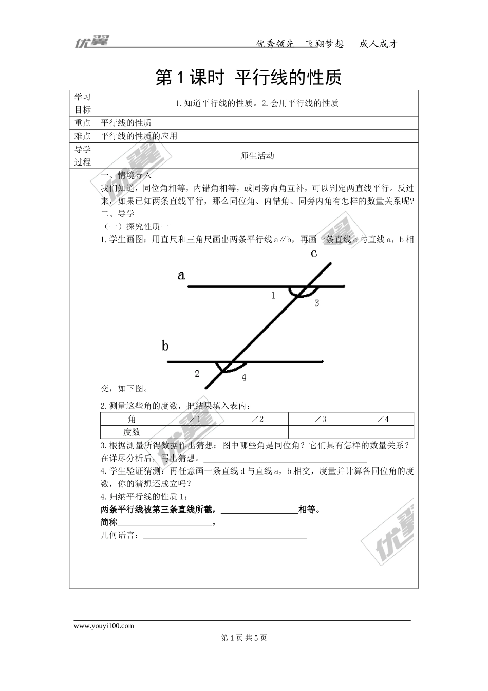 5.3.1 第1课时 平行线的性质.doc_第1页