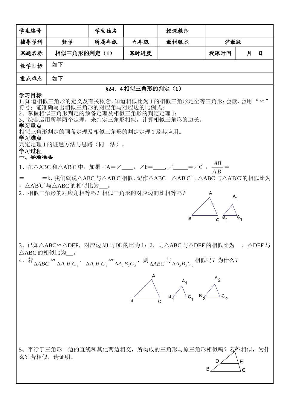 24.4 相似三角形的判定(1).doc_第1页