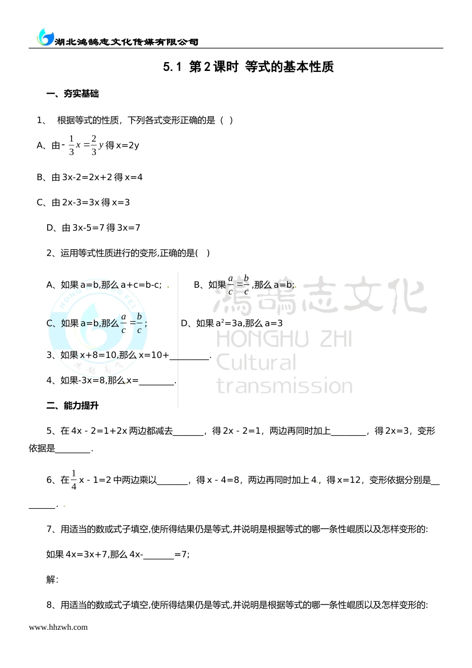 5.1 第2课时 等式的基本性质.doc_第1页