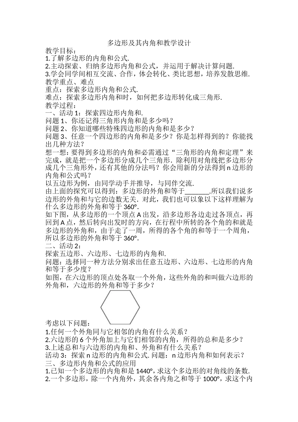 上海教育版数学八下22.1多边形 教案.doc_第1页