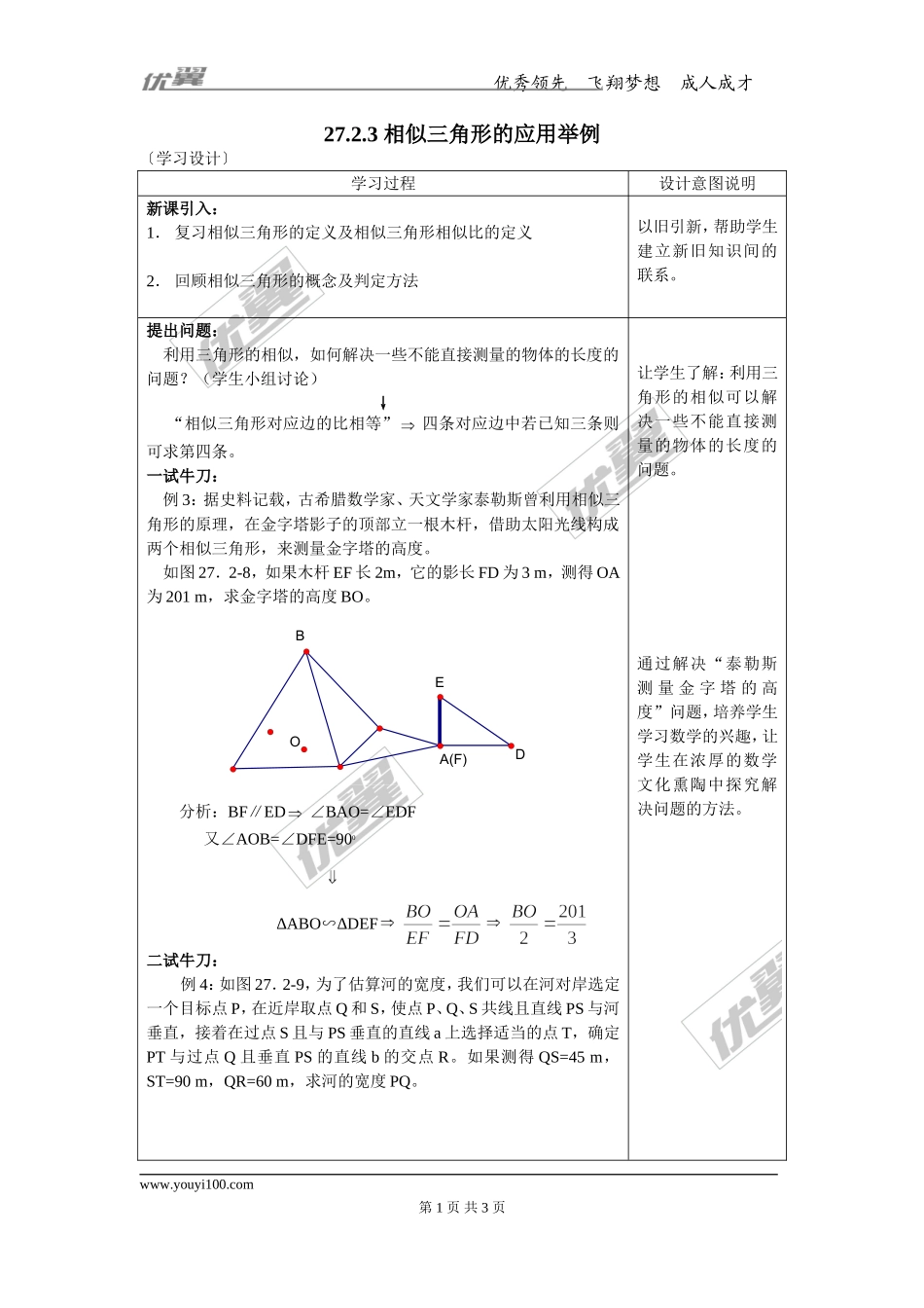 27.2.3 相似三角形的应用举例.doc_第1页