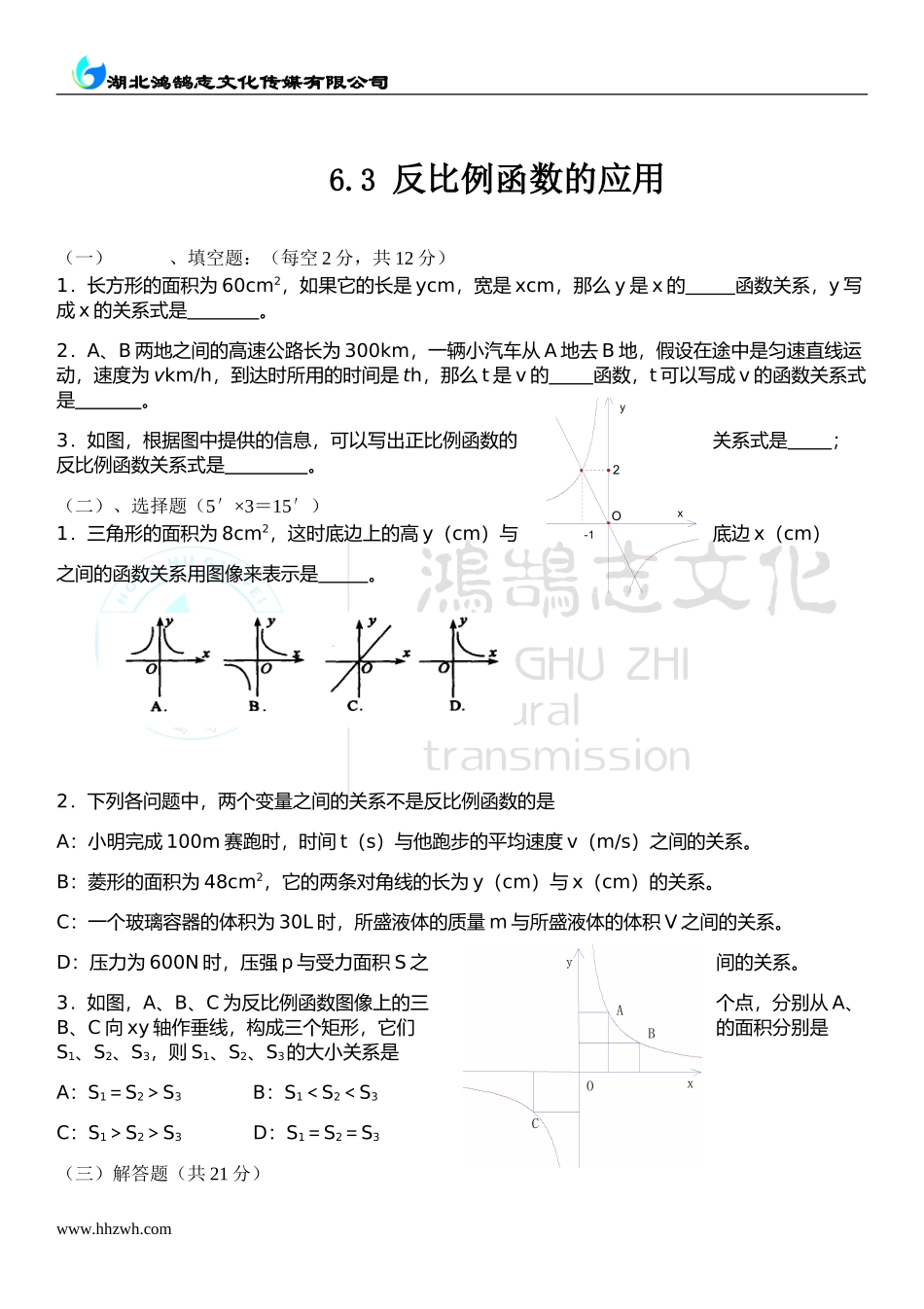 6.3 反比例函数的应用.doc_第1页