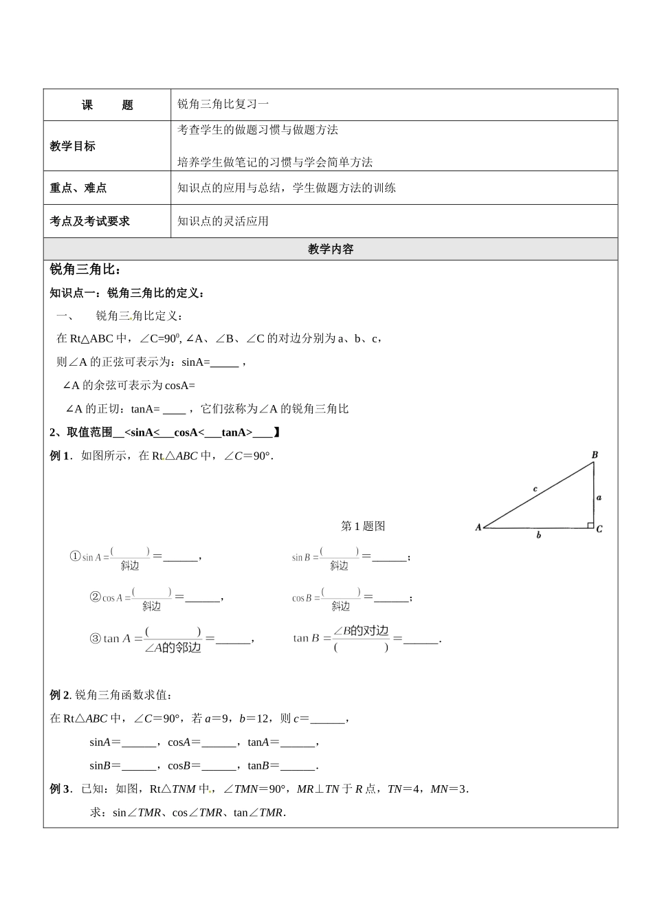上海教育版数学九下241求锐角的三角比的值.doc_第1页