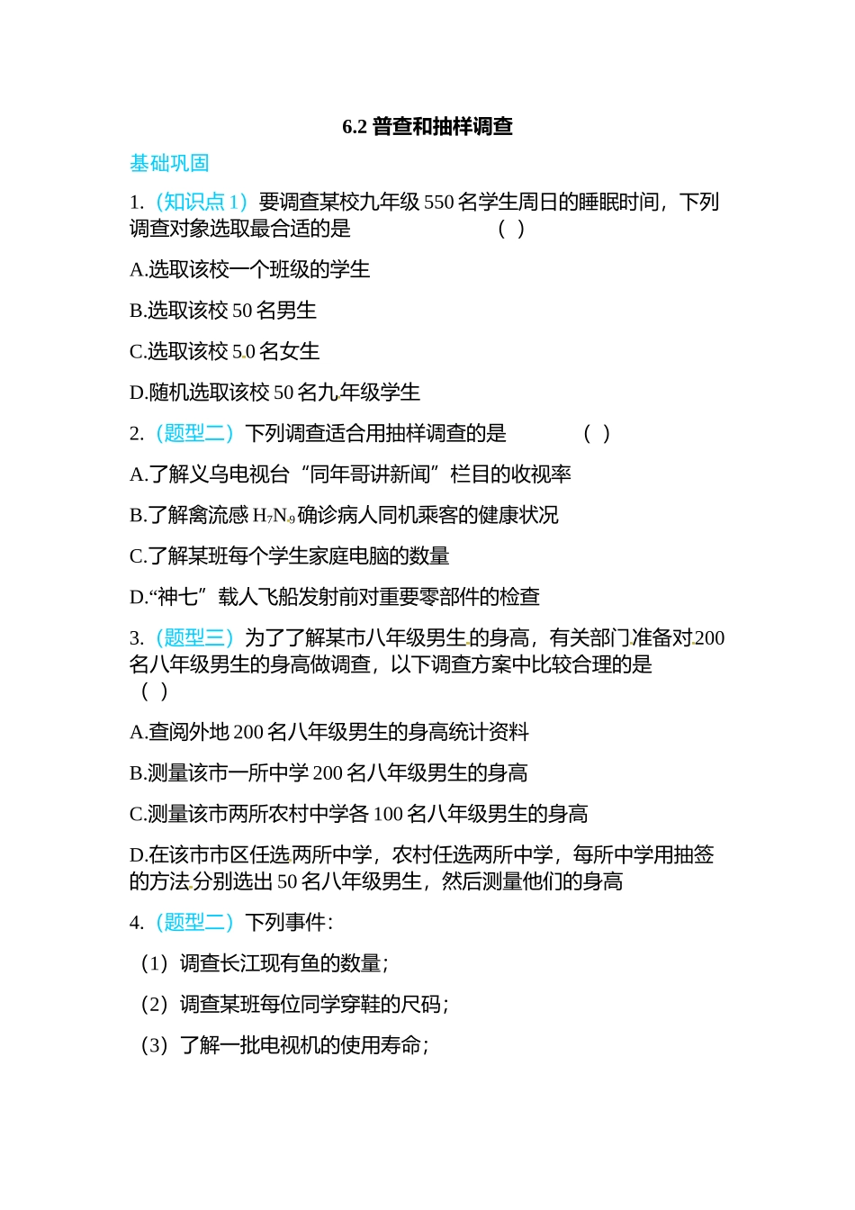 6.2 普查和抽样调查.doc_第1页