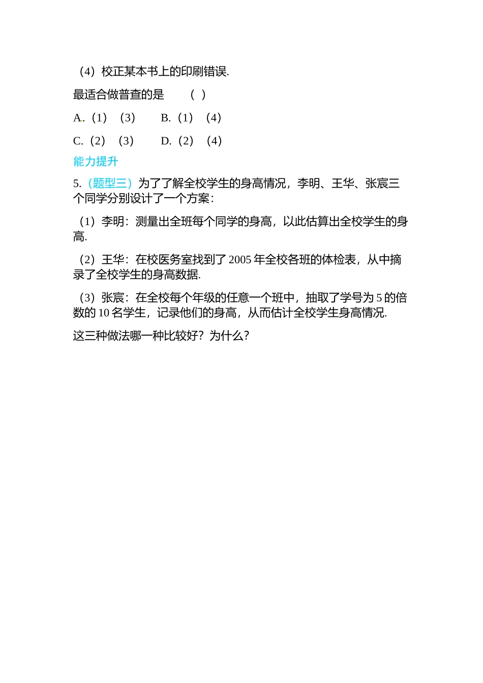 6.2 普查和抽样调查.doc_第2页