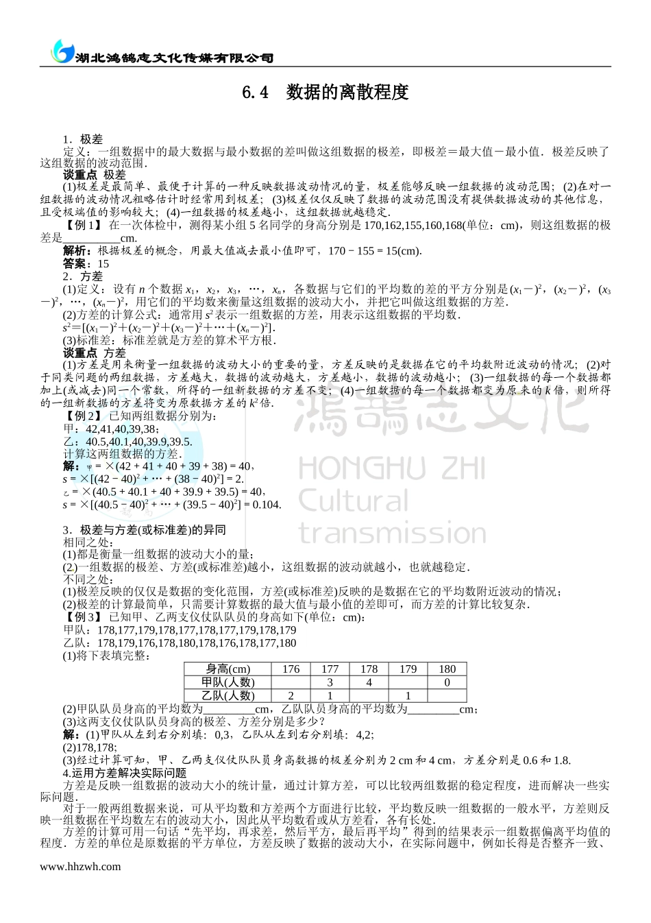 6.4数据的离散程度.doc_第1页