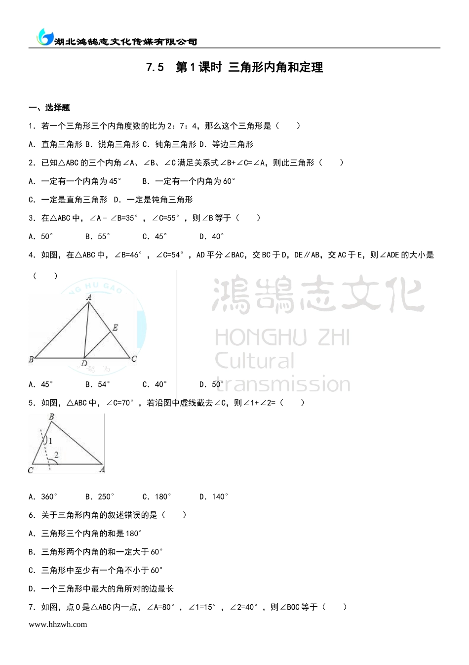 7.5第1课时 三角形内角和定理.doc_第1页