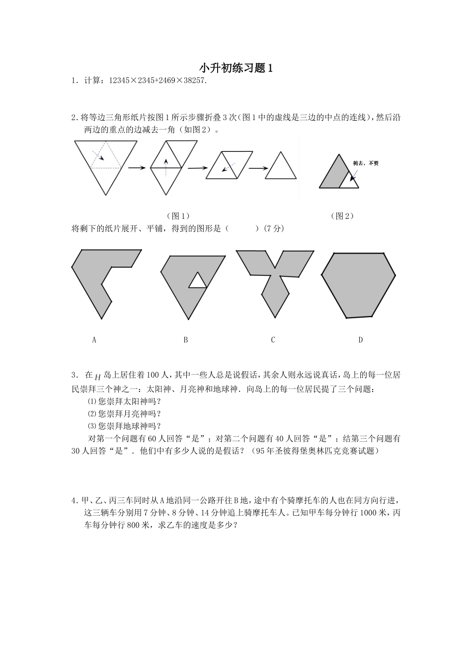 六年级数学下册 小升初练习题1.doc_第1页