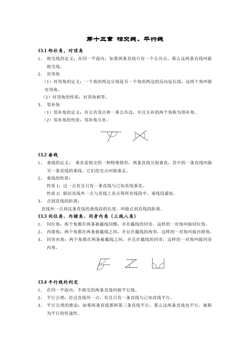 上海教育版数学七下第十三章《相交线 平行线》复习提纲.docx_第1页