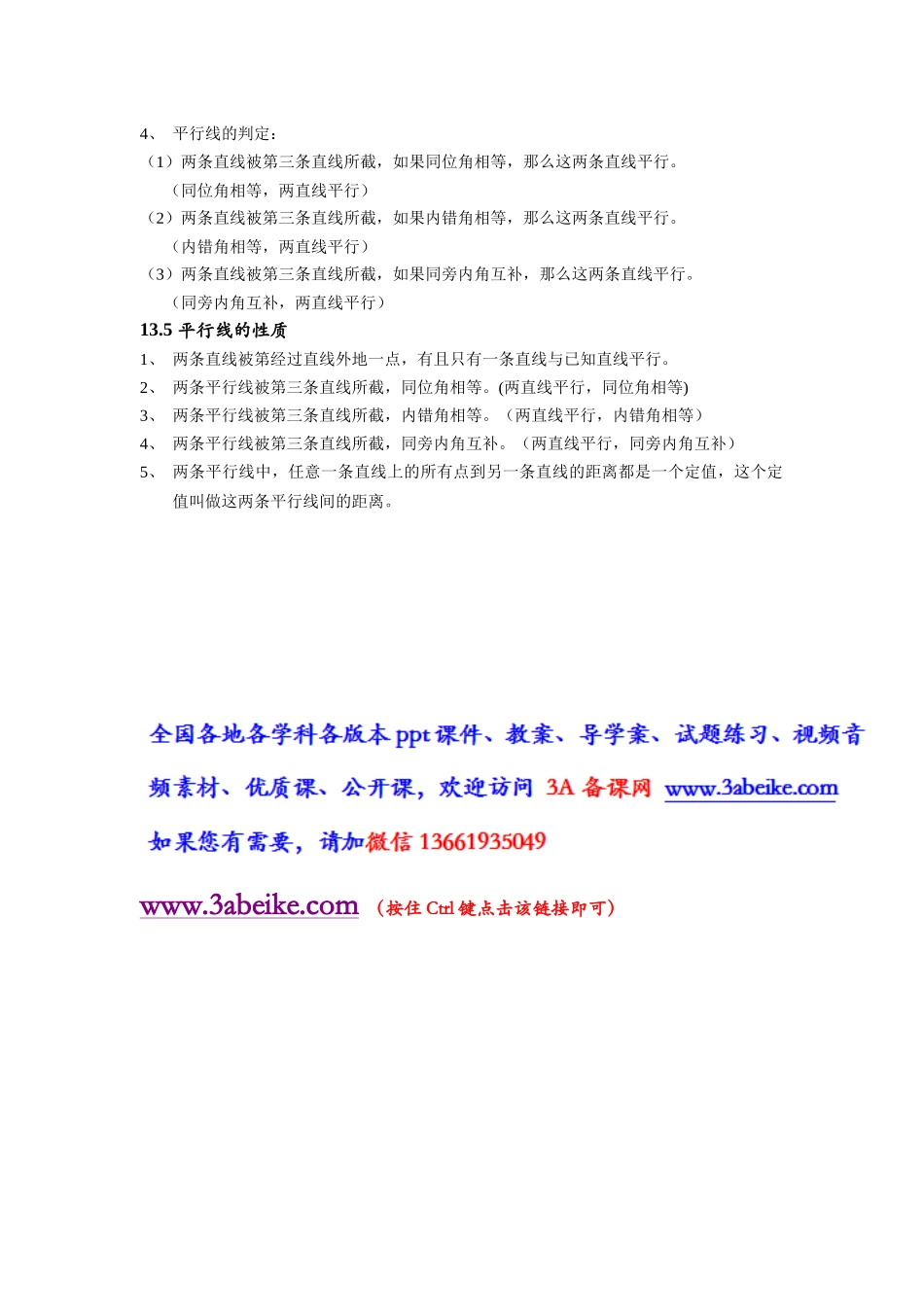上海教育版数学七下第十三章《相交线 平行线》复习提纲.docx_第2页