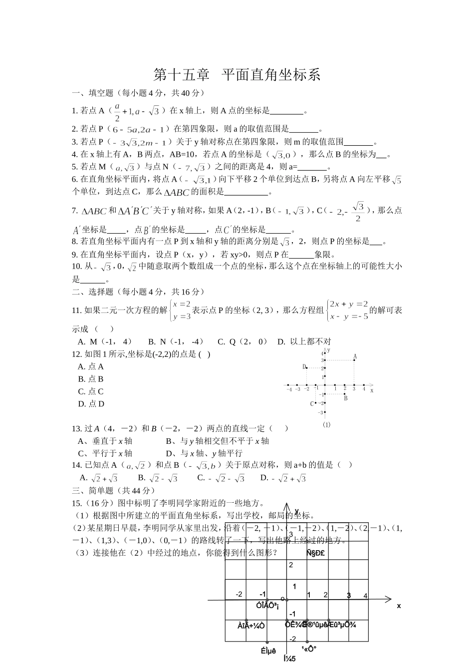 上海教育版数学七下第十五章《平面直角坐标系》单元测试.doc_第1页