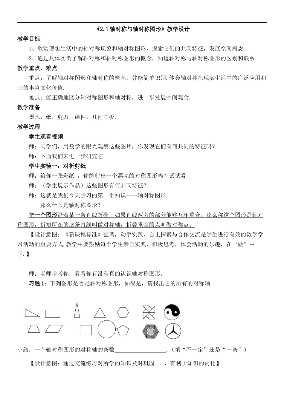 八年级上册数学苏科版 2.1 轴对称与轴对称图形.docx_第1页