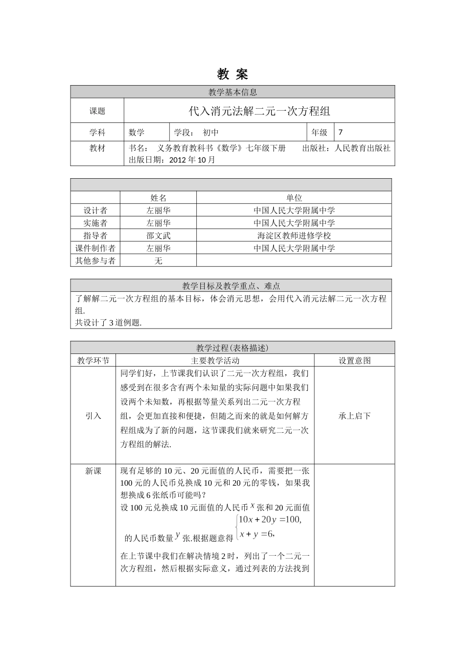 【公众号dc008免费分享】0601初一数学(人教版）-代入消元法解二元一次方程组-1教案.docx_第1页