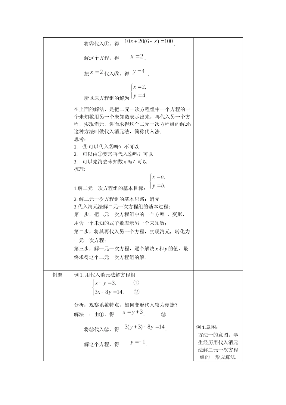 【公众号dc008免费分享】0601初一数学(人教版）-代入消元法解二元一次方程组-1教案.docx_第3页