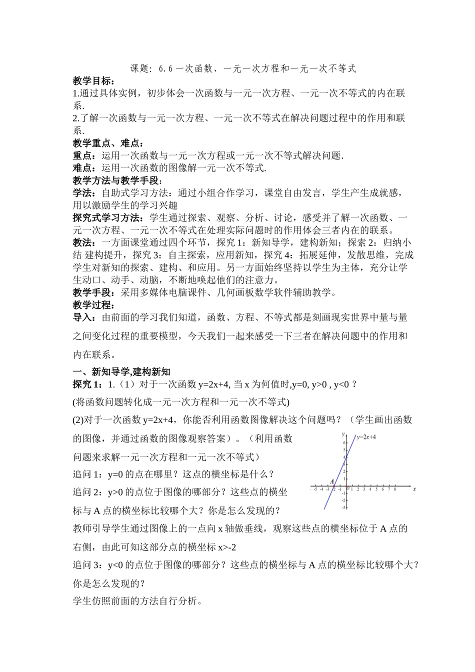 八年级上册数学苏科版 6.6一次函数、一元一次方程组和一元一次不等式.doc_第1页