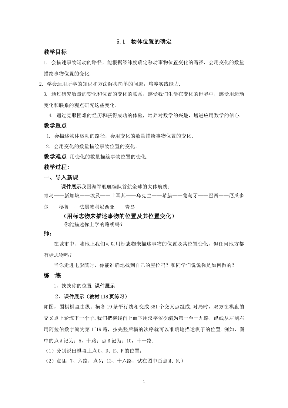 八年级上册数学苏科版 5.1物体位置的确定.doc_第1页