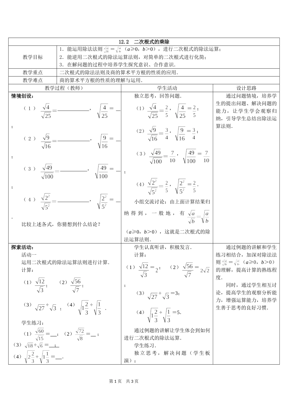 八年级下册数学苏科版 12.2二次根式的乘除 教案.doc_第1页