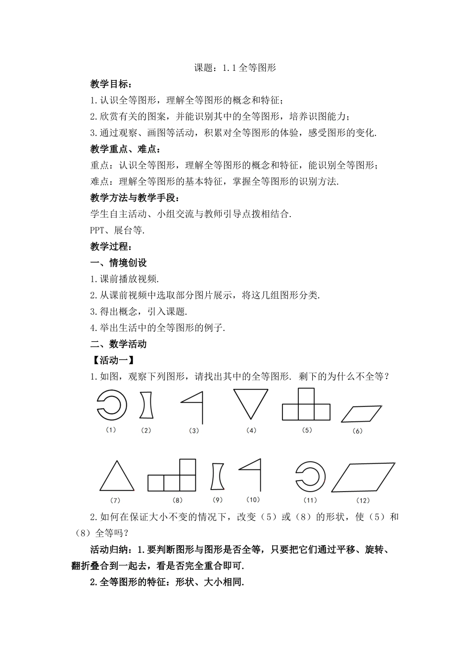 八年级上册数学苏科版 1.1 全等图形.docx_第1页