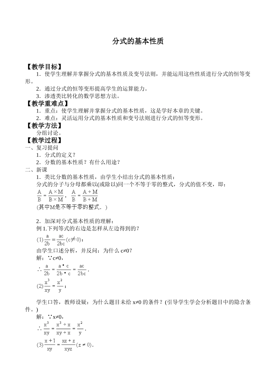 八年级下册数学苏科版 10.2 分式的基本性质 教案.doc_第1页